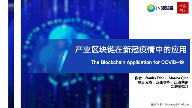 產業區塊鏈在新冠疫情中的應用|研報