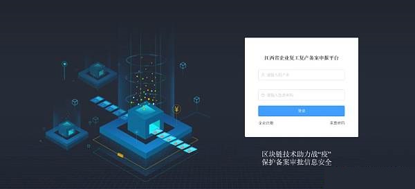 江西聯通推出“基于區塊鏈的企業復工復產備案申報平臺”