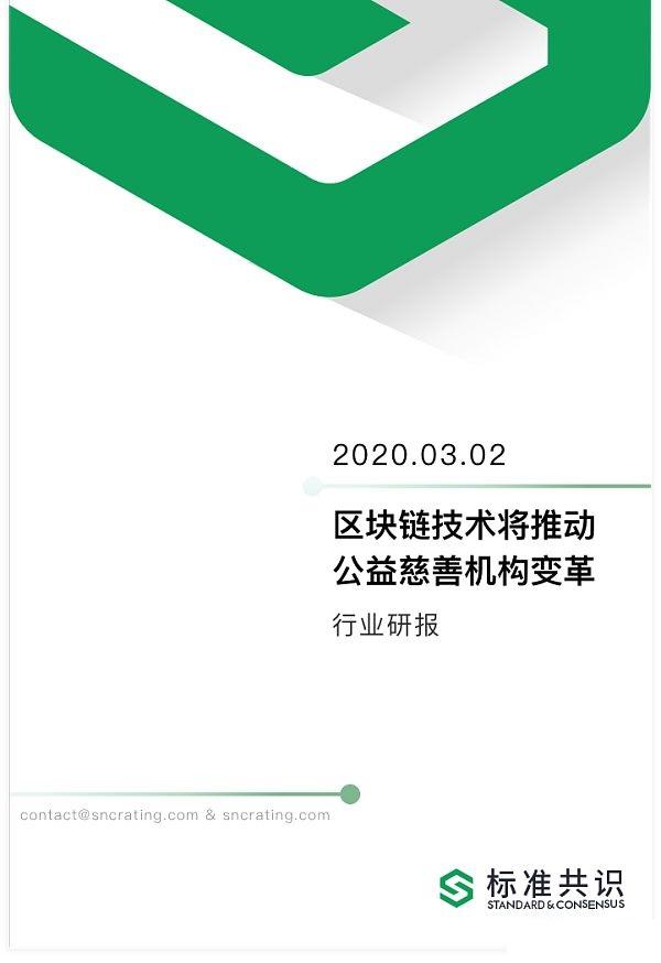 行業研報：區塊鏈技術將推動公益慈善機構變革