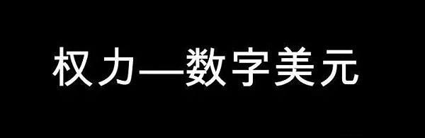 權力•數學•貨幣
