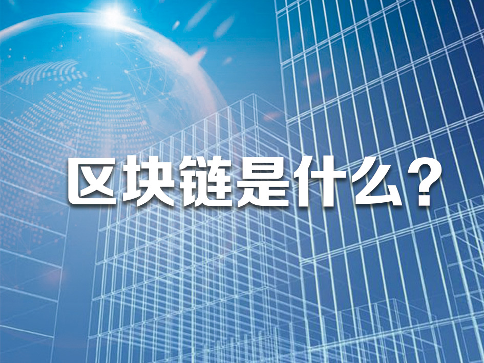 中央紀委國家監委：區塊鏈蘊含巨大變革力量