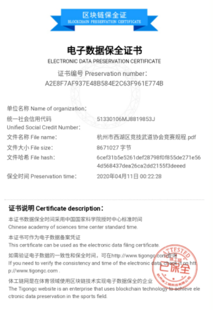 杭州空手道協會利用區塊鏈存證競賽證書