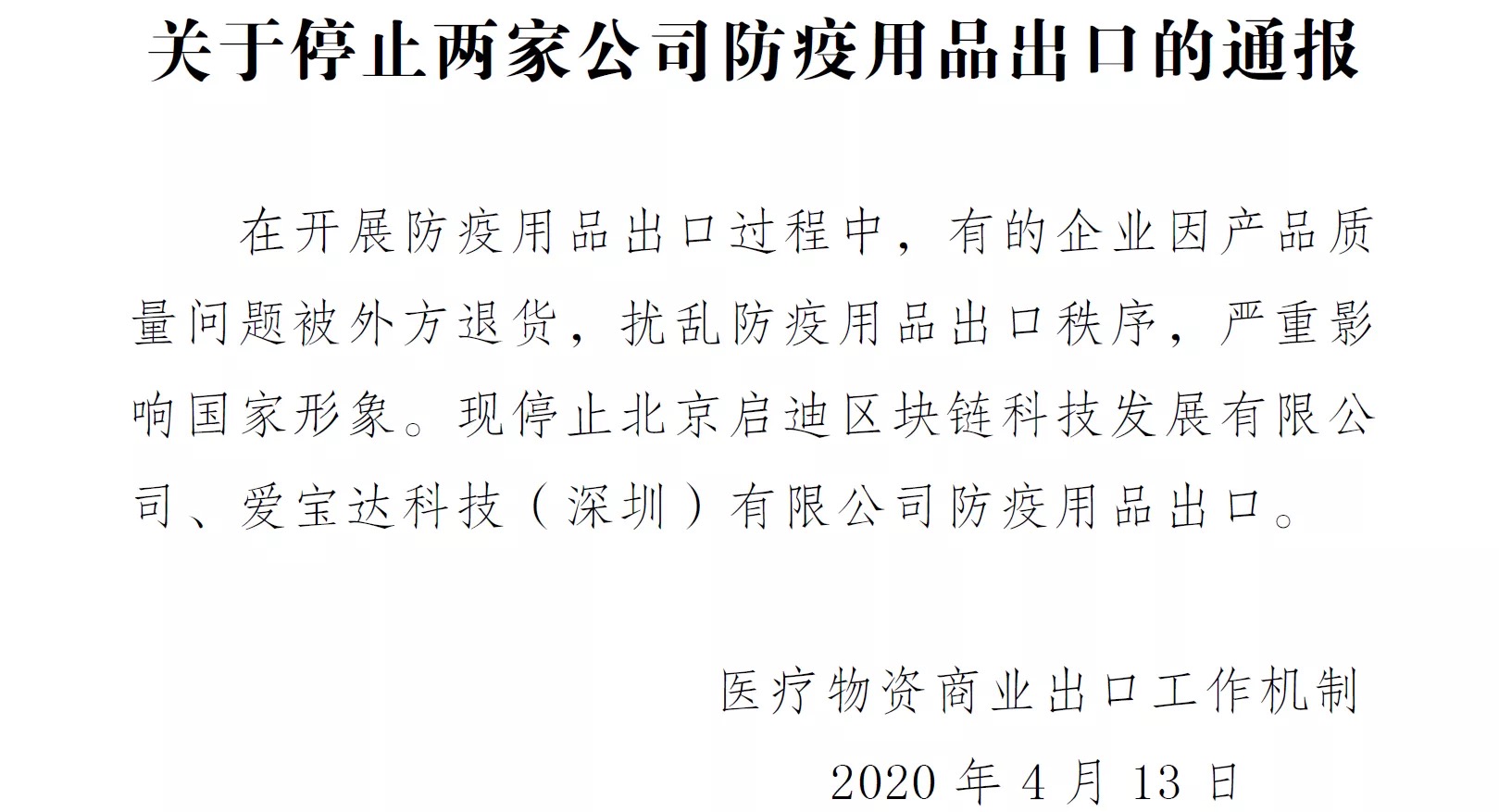 商務部發布《關于停止兩家公司防疫用品出口的通報》，其中一家系區塊鏈公司