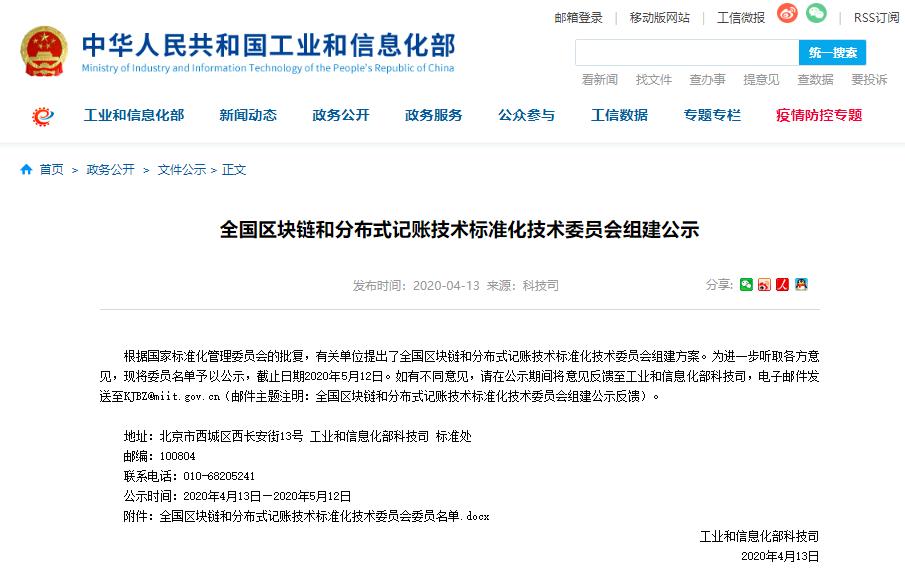 工信部擬組建區塊鏈標準化技術委員會 華為騰訊在列