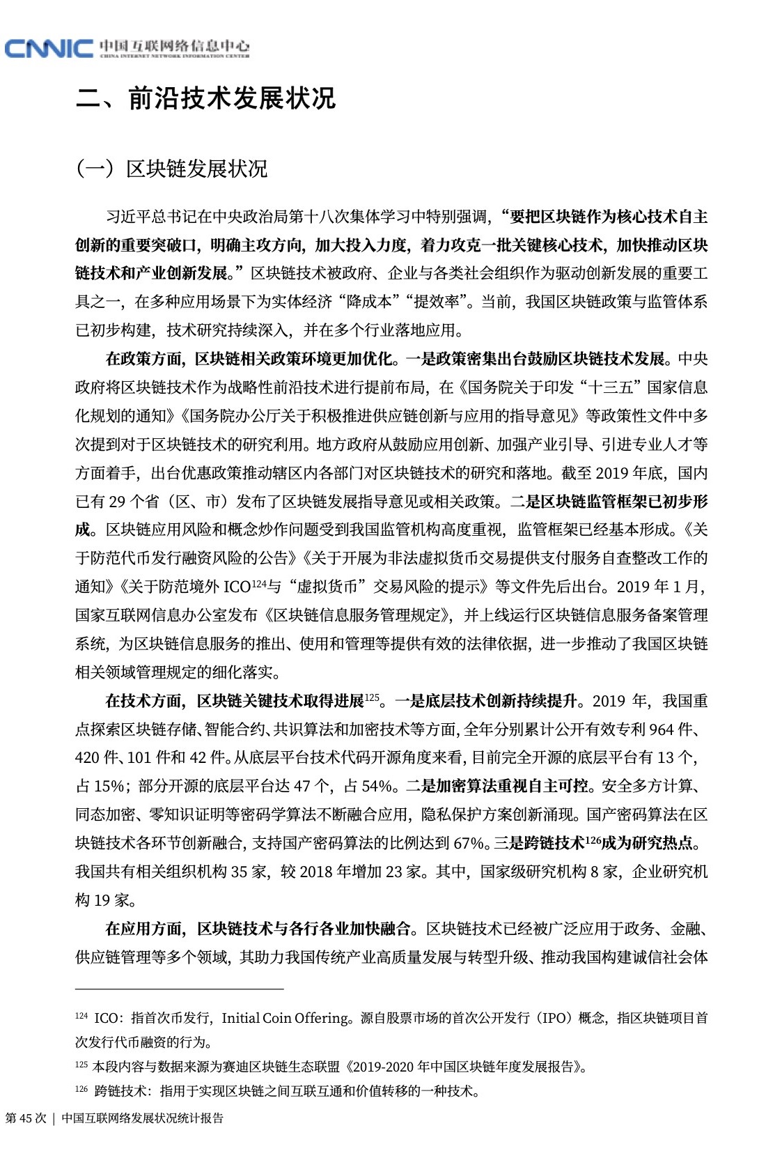 中國互聯網絡信息中心報告：區塊鏈監管框架已初步形成