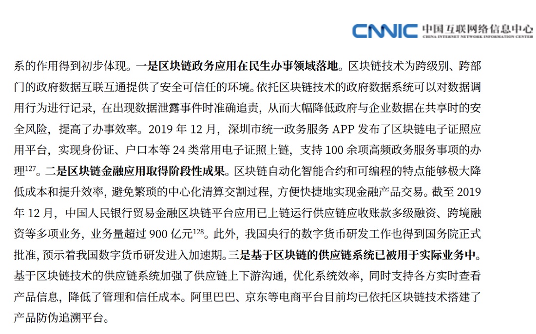 中國互聯網絡信息中心報告：區塊鏈監管框架已初步形成