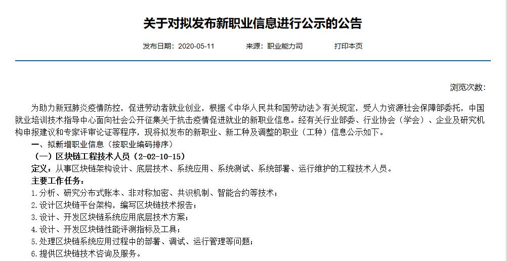 中國就業培訓技術指導中心發布《關于對擬發布新職業信息進行公示的公告》，其中包括區塊鏈工程技術人員
